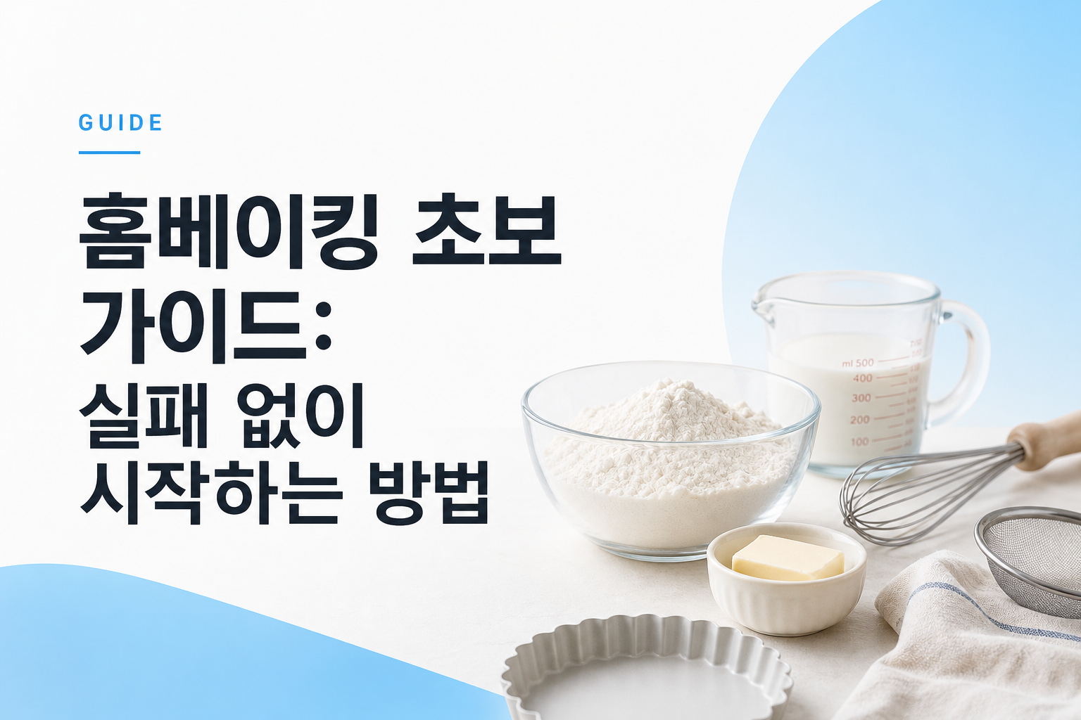 홈베이킹 초보 가이드: 실패 없이 시작하는 방법