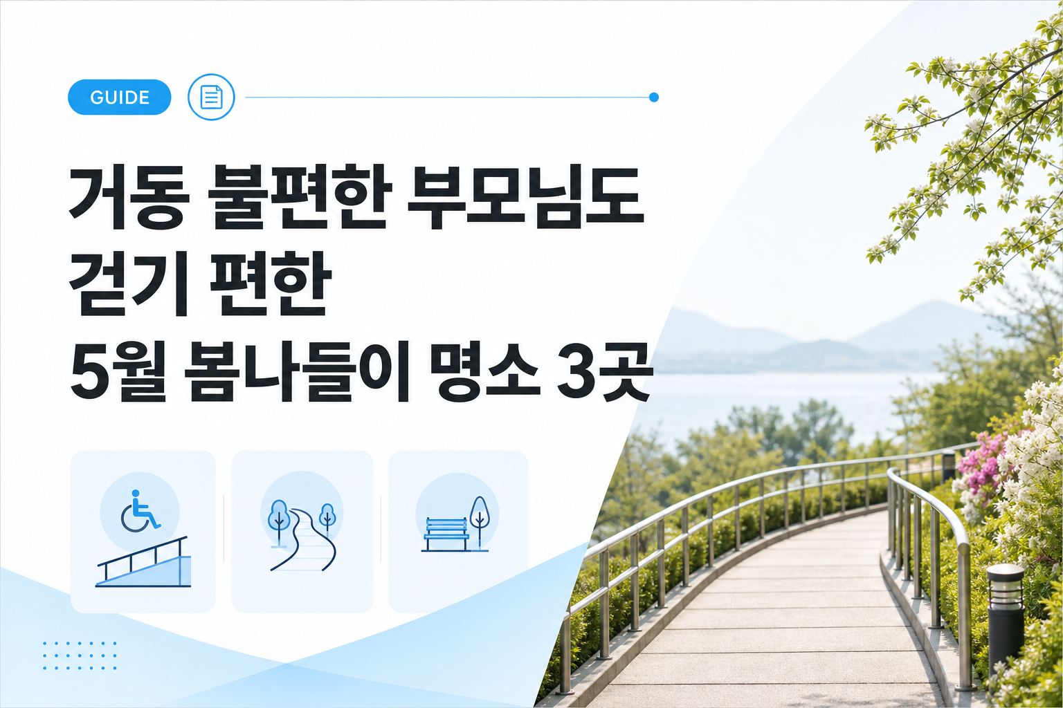 거동 불편한 부모님도 걷기 편한 5월 봄나들이 명소 3곳